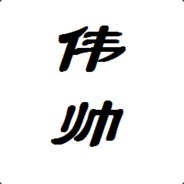 伟帅菊花撕裂者