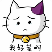 我只想拿走各位的分，或者被各位把分拿走