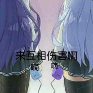 来啊，互相伤害啊！