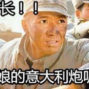 二营长！你他娘的意大
