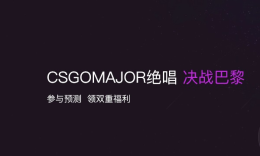 巴黎Major预测活动：选择战队，瓜分奖池！_c5game