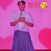 一硕哥一