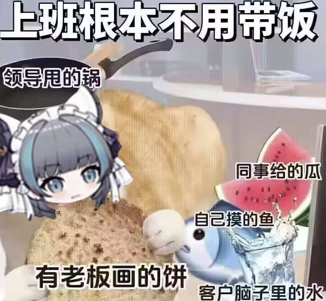 上班根本不用带饭
