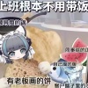 上班根本不用带饭
