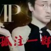 三年没中过