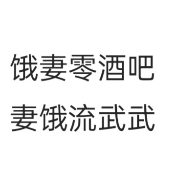 投降懂得都懂