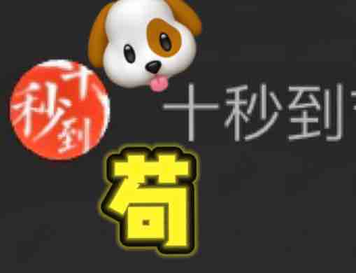 十秒吉时达四苟