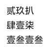 纯学生自用秒到账