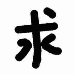 求求了丢点吧跌
