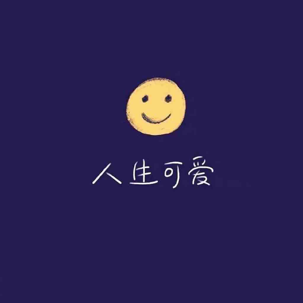 人生可爱