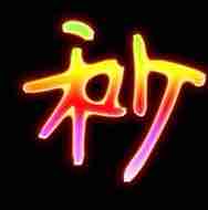 十秒收发