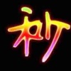 十秒收发