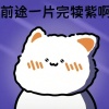 草莓味咸鱼