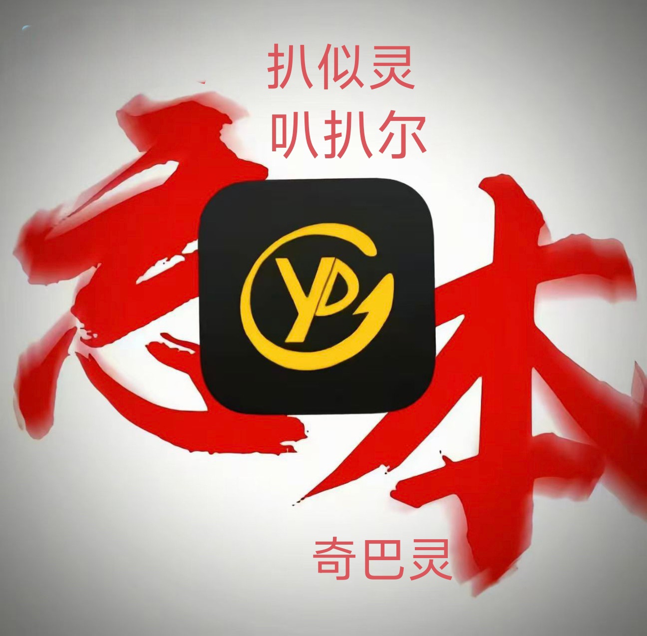 玩家1381004333116100608