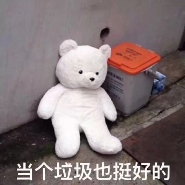 全身只剩嘴硬的豿