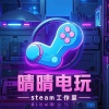 晴晴电玩