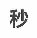 高处不胜清风