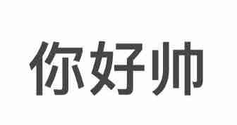 丢我女神爱你一辈子