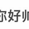 丢我女神爱你一辈子