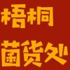 梧桐菌货处
