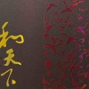 马到成功秒发11