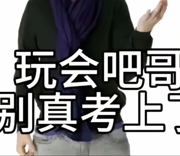 玩会吧哥别真考上了