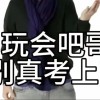 玩会吧哥别真考上了