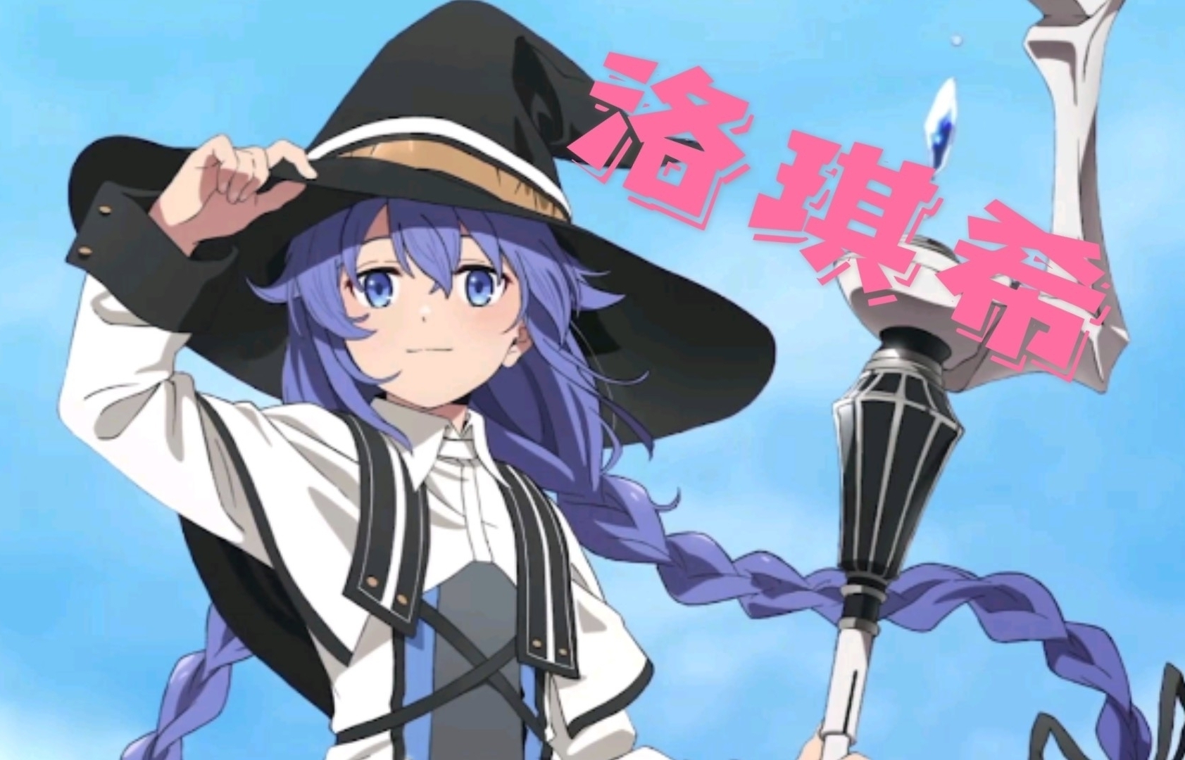 洛琪希的魔法屋