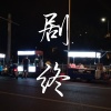 西城往事