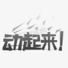 都给我动起来