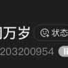 彦祖请丢请买