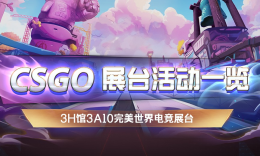 BW2023：CSGO、DOTA2展台打卡_c5game