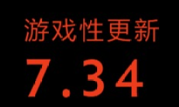 DOTA2更新7.34：TI12版本到来_c5game