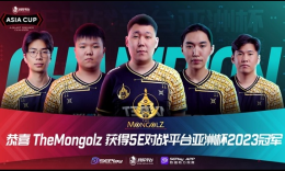 5E亚洲杯：Mongolz晋级BLAST秋季showdown_c5game