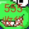 五五五发网站