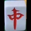 中中中中