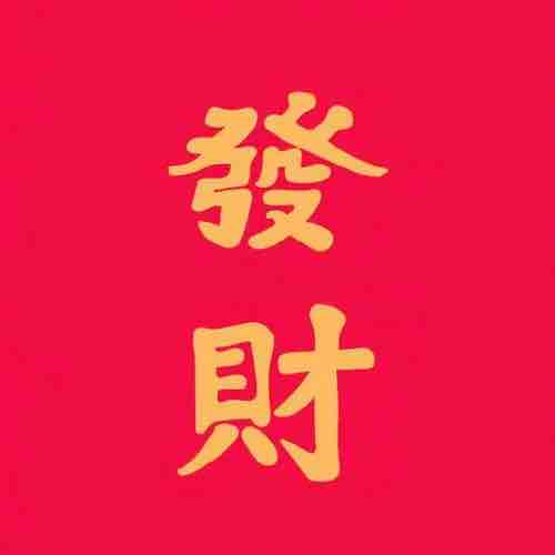恭喜发财