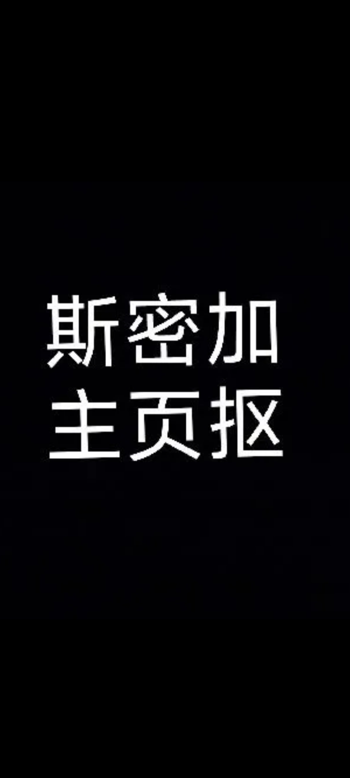 私密加主页