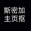 私密加主页