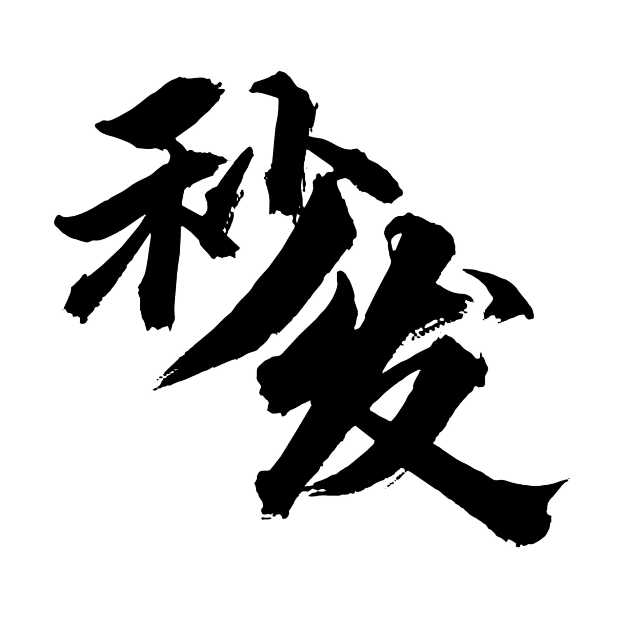 低押金且秒发
