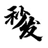 低押金且秒发