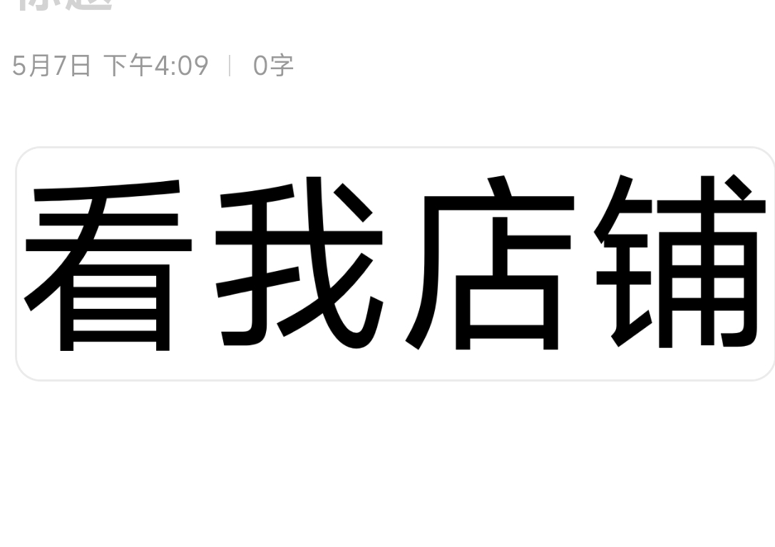 看我店铺