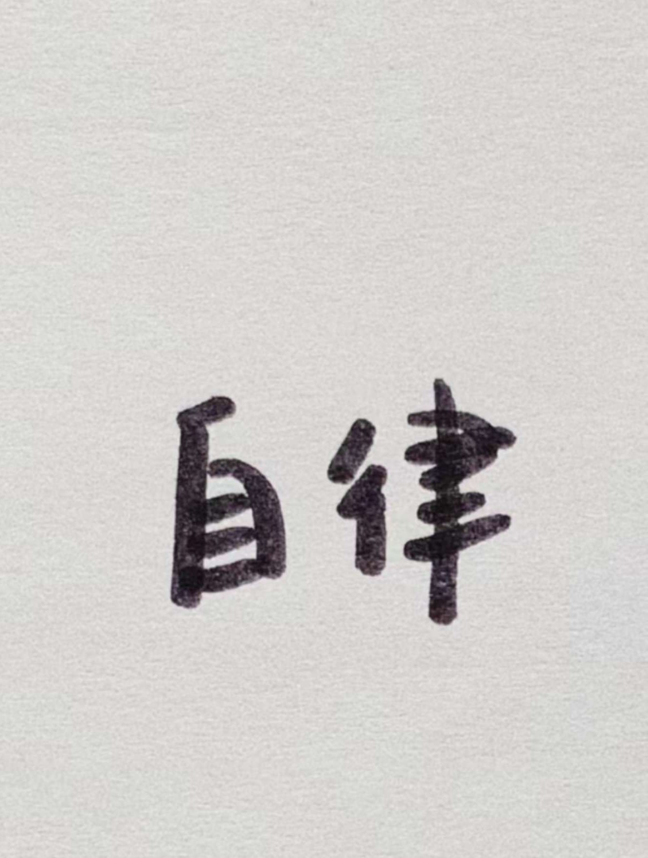 绝情爱你