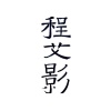 程艾影-