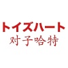对子哈特秒发