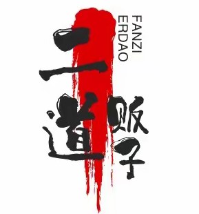 二道贩子