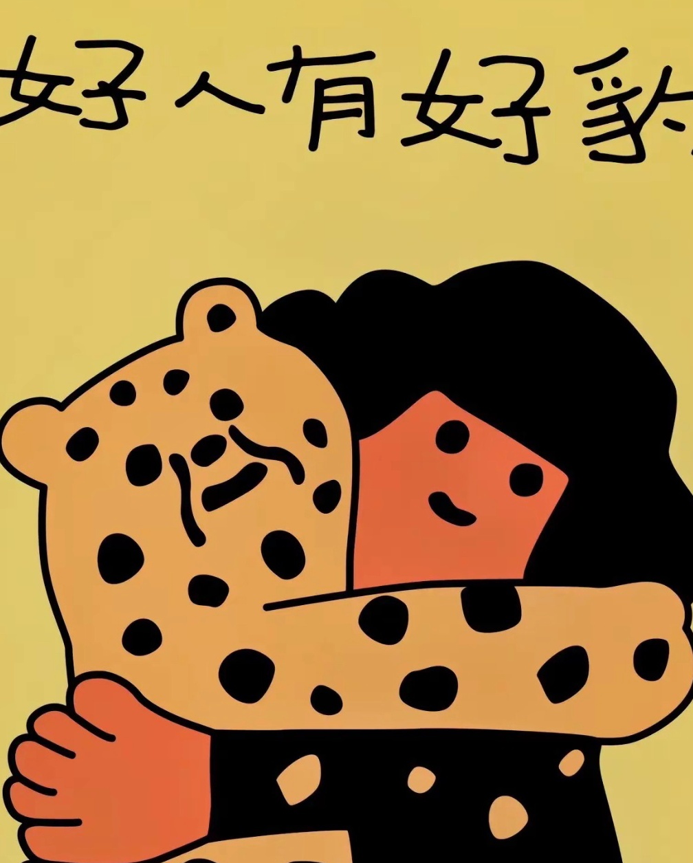 好人有好豹