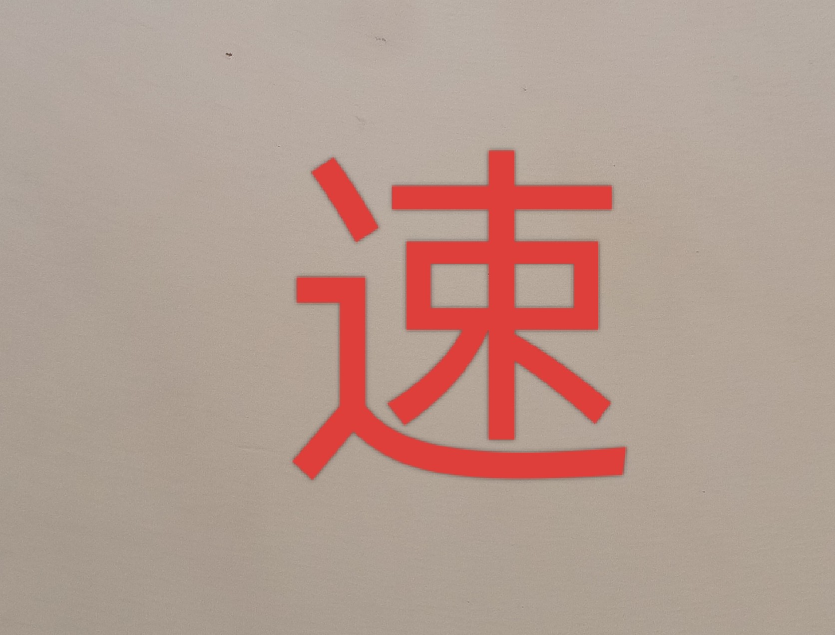 秒收求购自动收货已开