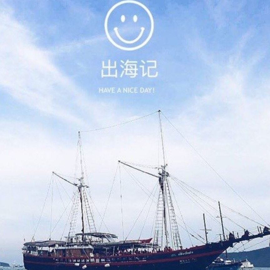 我全家平安