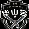 华山会韭菜仓